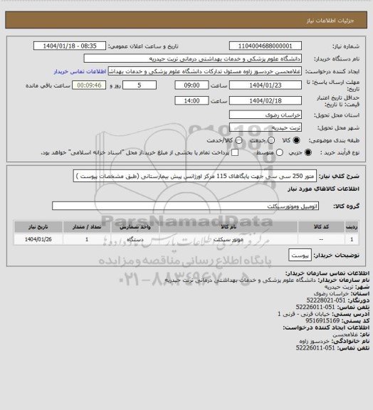استعلام متور 250 سی سی جهت پایگاهای 115 مرکز اورژانس پیش بیمارستانی (طبق مشخصات پیوست )