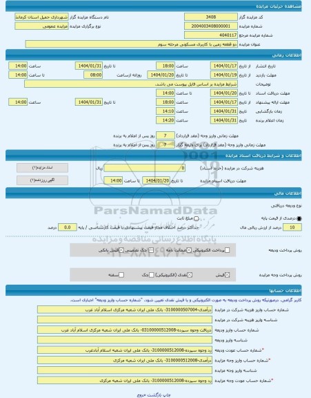 مزایده ، دو قطعه زمین با کاربری مسکونی مرحله سوم -مزایده زمین  - استان کرمانشاه