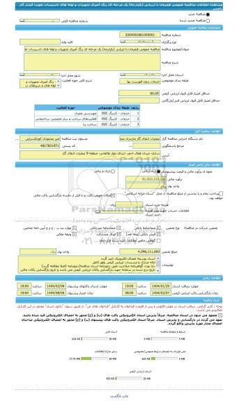 مناقصه، مناقصه عمومی همزمان با ارزیابی (یکپارچه) یک مرحله ای رنگ آمیزی تجهیزات و لوله های تاسیسات تقویت فشار گاز رامسر