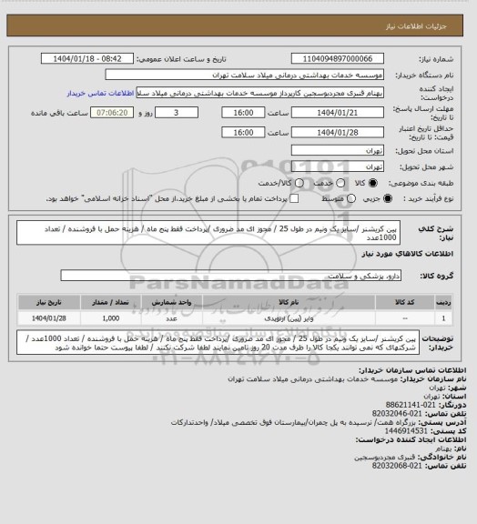 استعلام پین کریشنر /سایز  یک ونیم در طول 25 / مجوز ای مد ضروری /پرداخت فقط پنج  ماه / هزینه حمل با فروشنده / تعداد 1000عدد