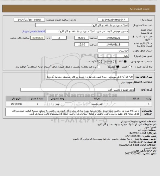 استعلام لایه فنر(به فایل پیوستی رجوع شود شرایط درج شده در فایل پیوستی رعایت گردد.)