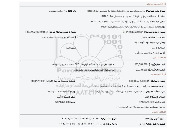 مزایده، دستگاه سر نخ زن اتوماتیک مخزن دار مستعمل مارک baiao