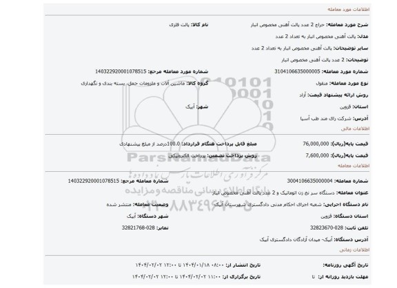 مزایده، 2 عدد پالت آهنی مخصوص انبار