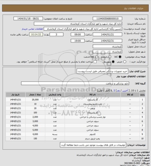 استعلام خرید تجهیزات پزشکی مصرفی طبق لیست پیوست