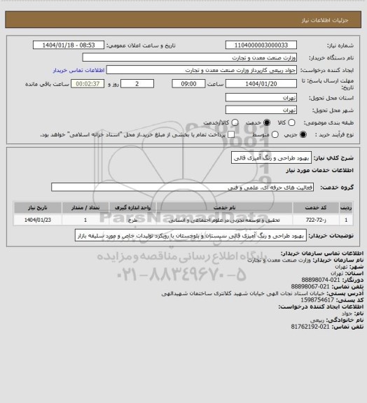 استعلام بهبود طراحی و رنگ آمیزی قالی