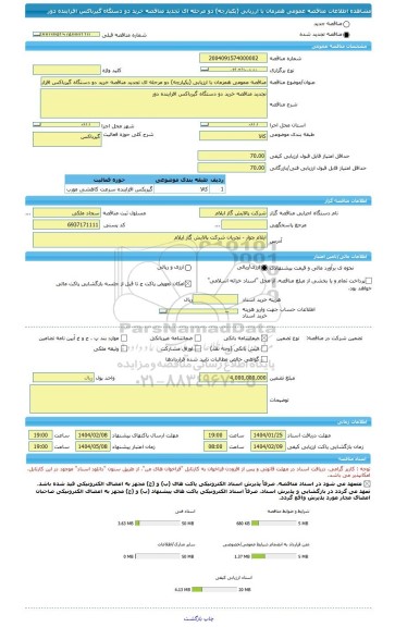 مناقصه، مناقصه عمومی همزمان با ارزیابی (یکپارچه) دو مرحله ای تجدید مناقصه خرید دو دستگاه گیرباکس افزاینده دور