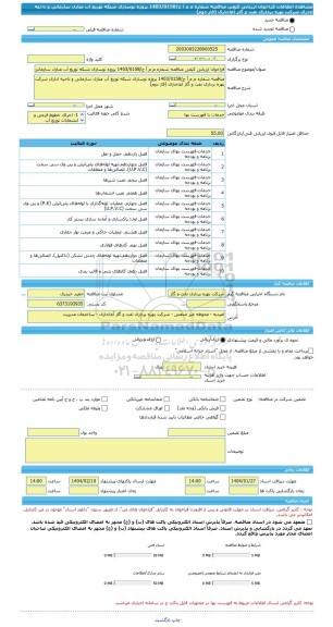 مناقصه، فراخوان ارزیابی کیفی مناقصه شماره م م آ ج/1403/0158 پروژه نوسازی شبکه توزیع آب منازل سازمانی و ناحیه اداری شرکت بهره برداری نفت و گاز آغاجاری (فاز دوم)