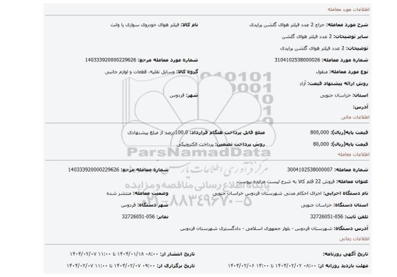 مزایده، 2 عدد فیلتر هوای گلشن پرایدی