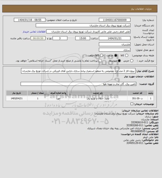 استعلام پروژه فاز 2 مشاوره موضوعی به منظور استمرار پیاده سازی دارایی های فیزیکی در شرکت توزیع برق مازندران