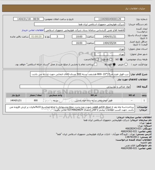 استعلام درب فویل نقره ای 15*22 -800 هشتصد بسته 500 عددی-کالای انتخابی جهت تشابه می باشد.