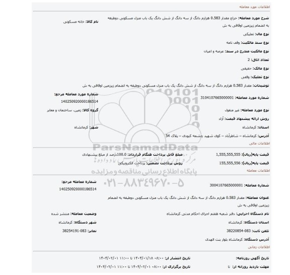 مزایده، مقدار 0.583 هزارم دانگ از سه دانگ از شش دانگ یک باب منزل مسکونی دوطبقه به انضمام زیرزمین اوقافی به ش
