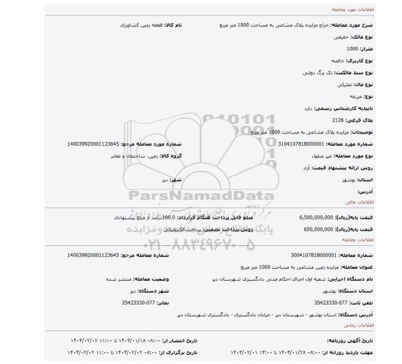 مزایده، مزایده پلاک مشاعی به مساحت 1000 متر مربع