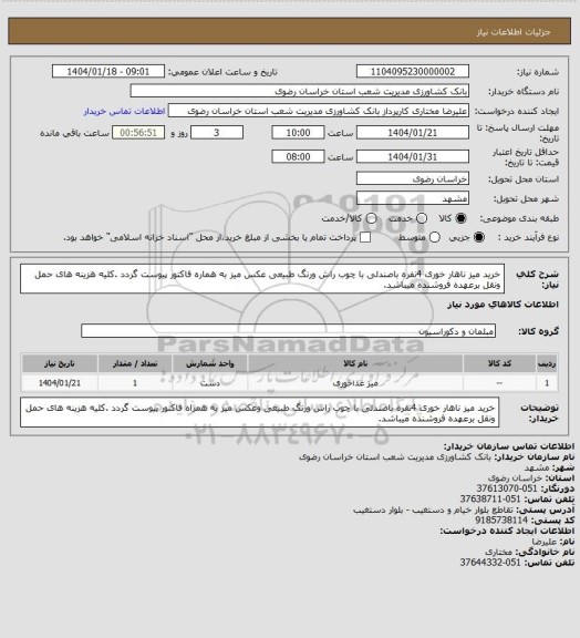 استعلام خرید میز ناهار خوری 4نفره باصندلی با چوب راش ورنگ طبیعی عکس میز به هماره فاکتور پیوست گردد .کلیه هزینه های حمل ونقل برعهده فروشنده میباشد.