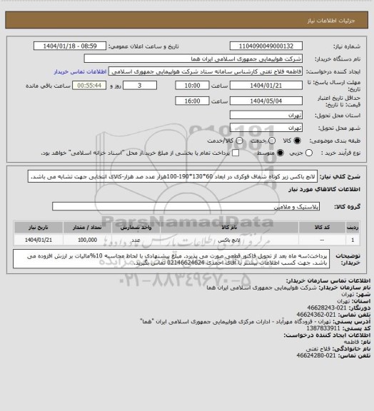 استعلام لانچ باکس زیر کوتاه شفاف فوکری در ابعاد 60*130*190-100هزار عدد صد هزار-کالای انتخابی جهت تشابه می باشد.