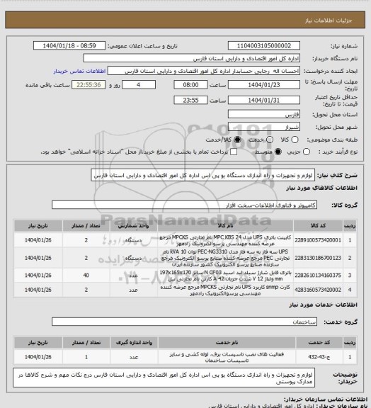 استعلام لوازم و تجهیزات و راه اندازی دستگاه یو پی اس اداره کل امور اقتصادی و دارایی استان فارس
