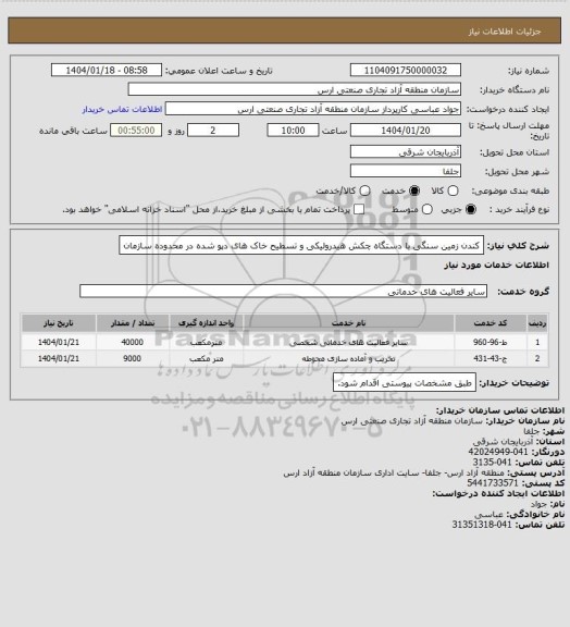 استعلام کندن زمین سنگی با دستگاه چکش هیدرولیکی و تسطیح خاک های دپو شده در محدوده سازمان