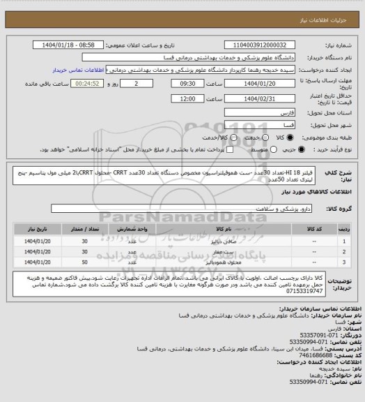 استعلام فیلتر 18 HI-تعداد   30عدد -ست هموفیلتراسیون مخصوص دستگاه تعداد 30عدد CRRT -محلول CRRTبا2 میلی مول پتاسیم -پنج لیتری تعداد 50عدد