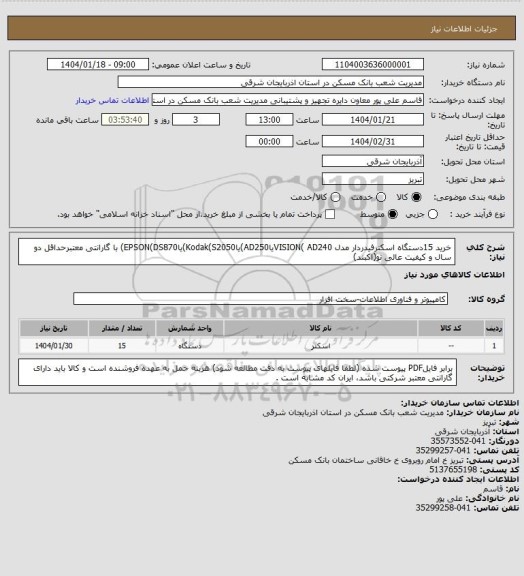 استعلام خرید 15دستگاه اسکنرفیدردار مدل VISION( AD240یاAD250)یاKodak(S2050)یاEPSON(DS870)  با گارانتی معتبرحداقل دو سال و کیفیت عالی نو(اکبند)