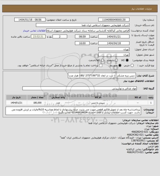 استعلام دیس زیره مشکی با درب در ابعاد 32*190*275 /180 هزار عدد