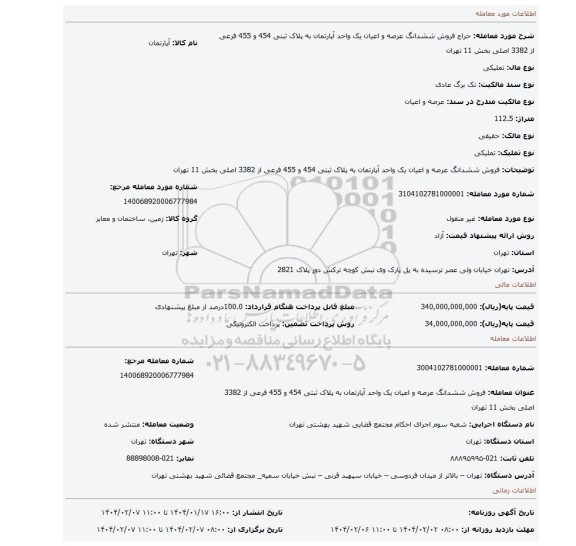 مزایده، فروش ششدانگ عرصه و اعیان یک واحد آپارتمان به پلاک ثبتی 454 و 455 فرعی از 3382 اصلی بخش 11 تهران
