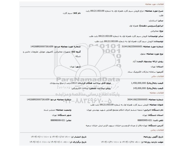 مزایده، فروش سیم کارت همراه اول به شماره 09121193109 بابت طلب