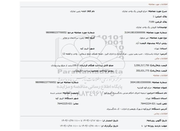 مزایده، فروش یک واحد تجاری