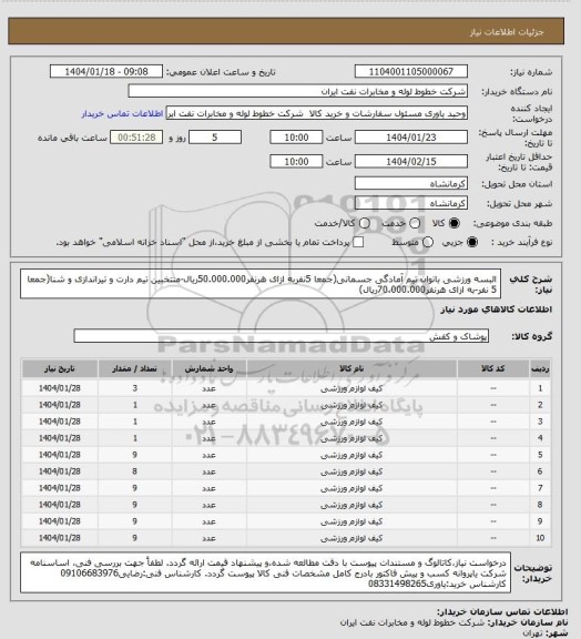 استعلام البسه ورزشی بانوان تیم آمادگی جسمانی(جمعا 5نفربه ازای هرنفر50.000.000ریال-منتخبین تیم دارت و تیراندازی و شنا(جمعا 5 نفر-به ازای هرنفر70.000.000ریال)