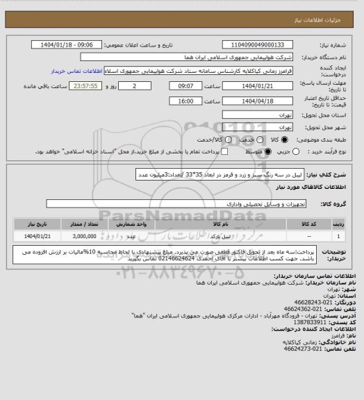 استعلام لیبل در سه رنگ سبز و زرد و قرمز در ابعاد 35*33 /تعداد:3میلیون عدد
