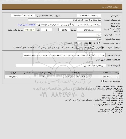 استعلام خرید یکدستگاه کامپیوتر مطابق مشخصات فایل پیوست جهت بخش رادیولوژی
شرایط پرداخت 4 ماهه