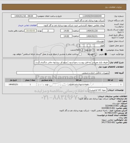 استعلام ظروف یکبار مصرف ( به فایل پیوست رجوع شود ) مبلغ کل پیشنهاد مالی بارگزاری گردد.
