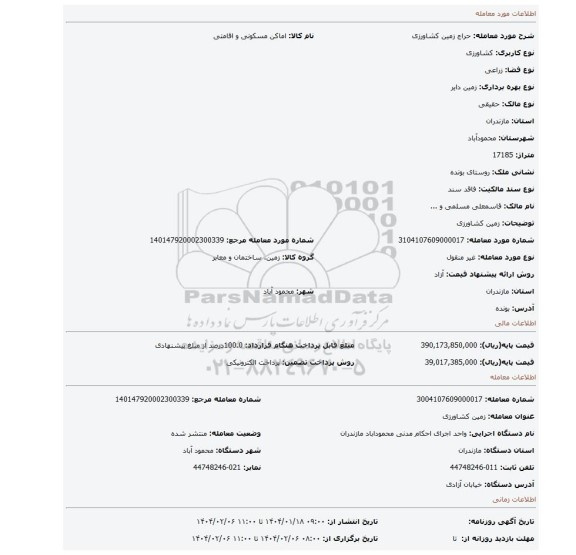 مزایده، زمین کشاورزی