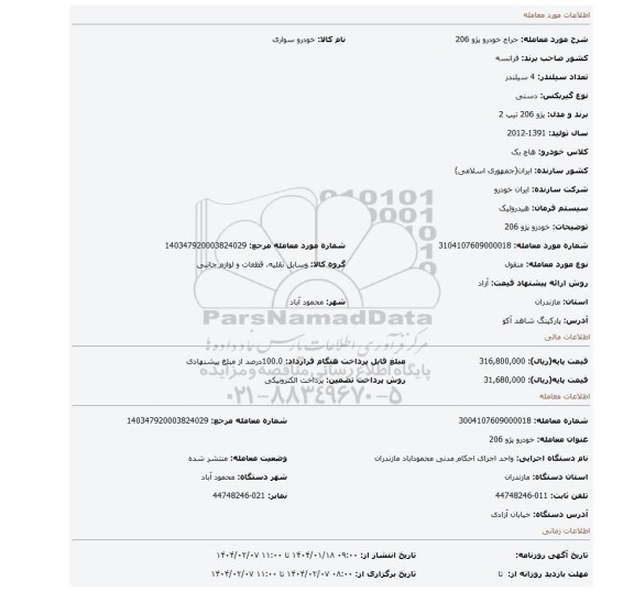 مزایده، خودرو پژو 206