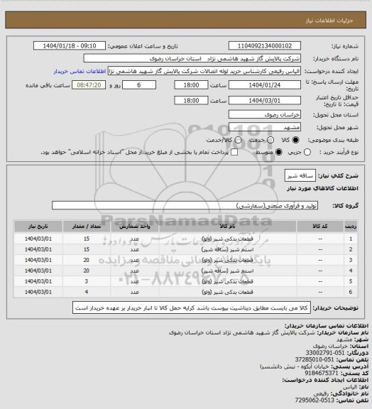 استعلام ساقه شیر