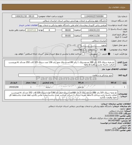 استعلام نخ بخیه سیلک 3/0 راند 280 عددوسیلک 1 راند 180عددسیلک صفر راند 136 عدد سیلک 3/0 کات 252 عددکد irc وبرچسب اصالت داشته باشد پرداخت 6 ماهه