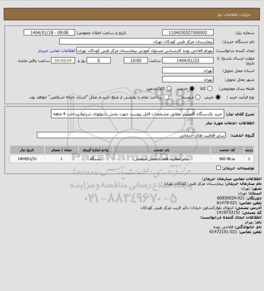 استعلام خرید یکدستگاه کامپیوتر مطابق مشخصات فایل پیوست جهت بخش رادیولوژی
شرایط پرداخت 4 ماهه