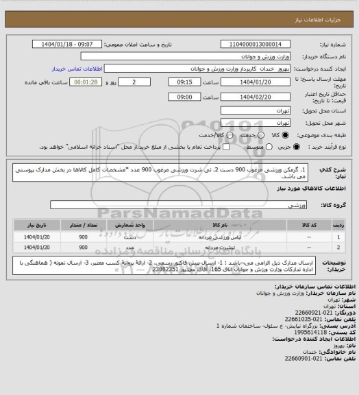 استعلام 1. گرمکن ورزشی مرغوب 900 دست  2. تی شرت ورزشی مرغوب 900 عدد
*مشخصات کامل کالاها در بخش مدارک پیوستی می باشد.