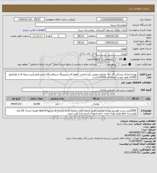 استعلام پوشه مدارک پزشکی 10 رنگ مختلف صورتی -زرد-نارنجی .قهوه ای.سبزپررنگ.سبزکم رنگ.بنفش.قرمز.آبی.سرمه ای از هرکدوم 1000تا طبق پیوست تعدادکل 10000تاست