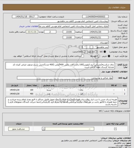استعلام چای شکسته(مشکی) نیم کیلویی(100 پاکت)/قند پاکتی 400گرمی (400 عدد)/جنس بسیار مرغوب ایرانی /ایران کد مشابه /ارسال نمونه الزامی است