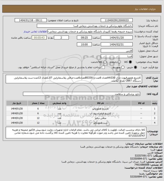 استعلام کارتریج هموپرفیوزن مدل HA330تعداد 6عدد-و BS330تعداد6عدد-صافی پلاسماتراپی L.07تعداد 12عدد-ست پلاسماتراپی دستگاه CRRT تعداد 12عدد