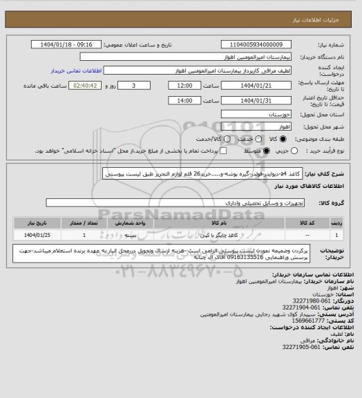 استعلام کاغذ a4-دیوایدر-فولدر-گیره پوشه-و.....خرید26 قلم لوازم التحریر طبق لیست پیوستی