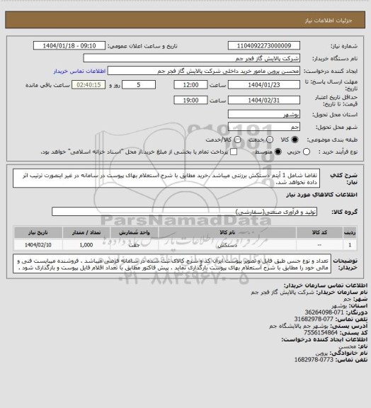 استعلام تقاضا شامل 1 آیتم دستکش برزنتی میباشد .خرید مطابق با شرح استعلام بهای پیوست در سامانه در غیر اینصورت ترتیب اثر داده نخواهد شد.