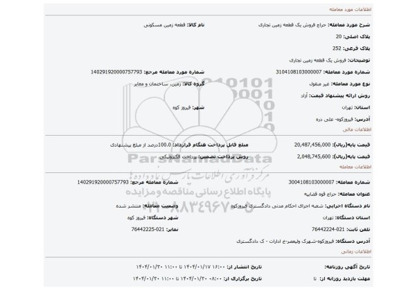 مزایده، فروش یک قطعه زمین تجاری
