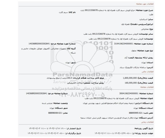 مزایده، فروش سیم کارت همراه اول به شماره 09121536078 بابت طلب