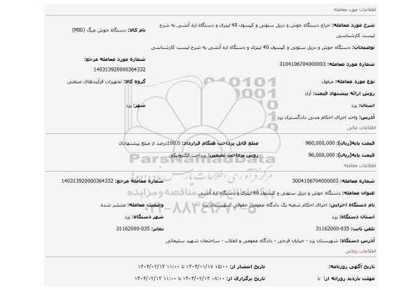 مزایده، دستگاه جوش و دریل ستونی و کپسول 40 لیتری و دستگاه اره آتشی به شرح لیست کارشناسی