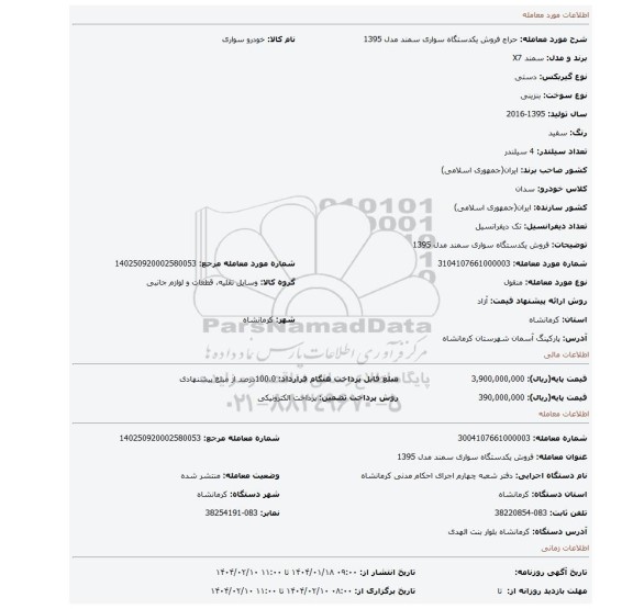 مزایده، فروش یکدستگاه سواری سمند مدل 1395