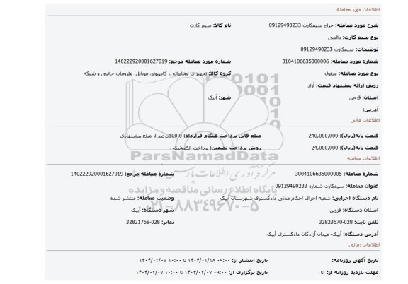 مزایده، سیمکارت 09129490233