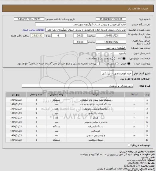استعلام خرید لوازم و تجهیزات پزشکی