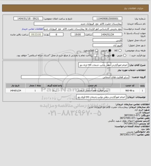 استعلام انجام امورگزارش دهی وتایپ خدمات mri ازراه دور