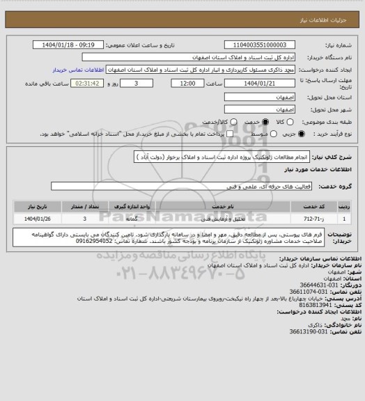 استعلام انجام مطالعات ژئوتکنیک پروژه اداره ثبت اسناد و املاک برخوار (دولت آباد )