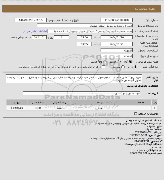 استعلام خرید برنج شمالی طارم  کشت دوم تحویل در محل مورد نیاز تسویه زمان بر مالیات ارزش افزوده به عهده فروشنده و با شرط پخت تحویل گرفته می شود